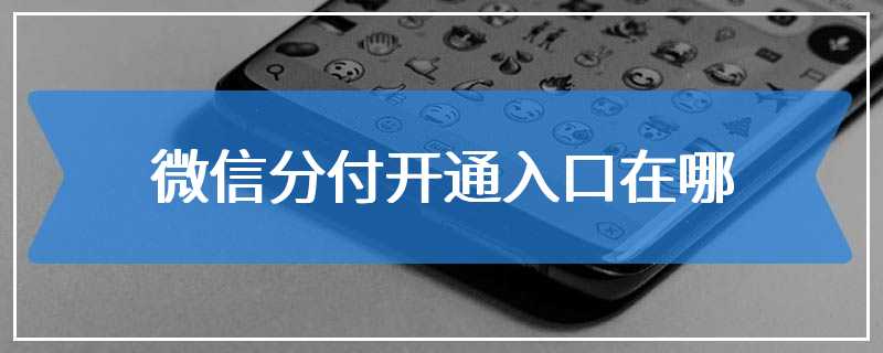 微信分付开通入口在哪