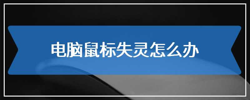 电脑鼠标失灵怎么办