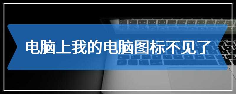 电脑上我的电脑图标不见了