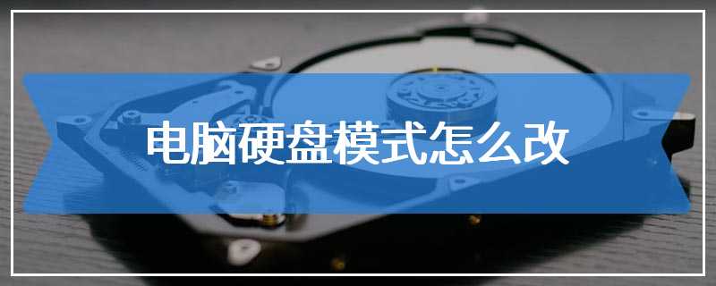 电脑硬盘模式怎么改
