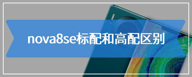 nova8se标配和高配区别