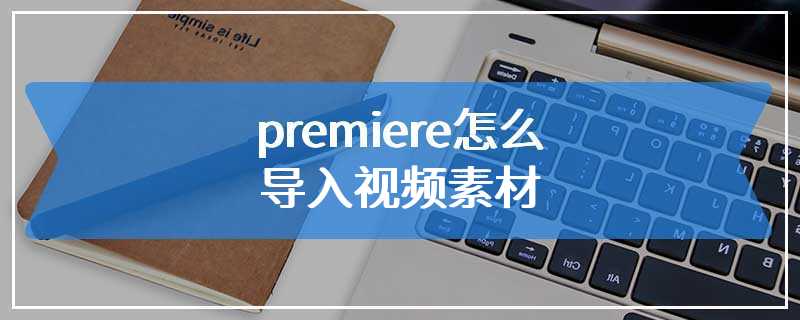 premiere怎么导入视频素材