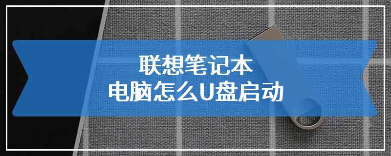 联想笔记本电脑怎么U盘启动
