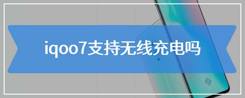 iqoo7支持无线充电吗