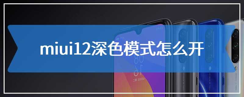 miui12深色模式怎么开