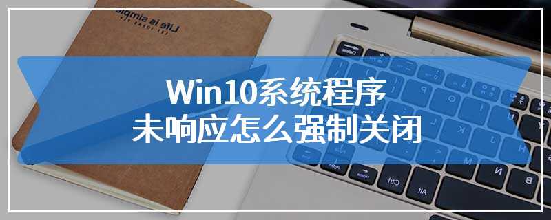 Win10系统程序未响应怎么强制关闭