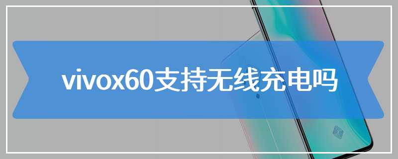 vivox60支持无线充电吗