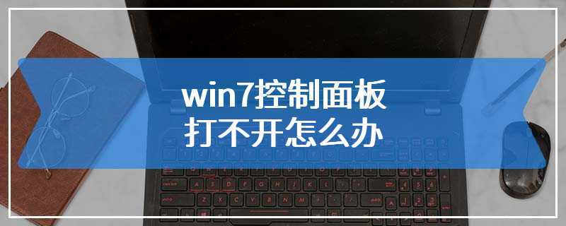 win7控制面板打不开怎么办