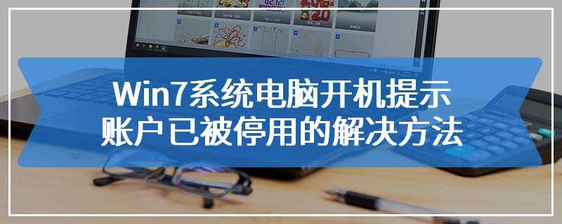 Win7系统电脑开机提示账户已被停用的解决方法