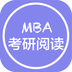 MBA英语v6.273.1026