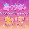 奇妙的数字v1.0