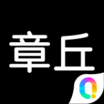 邻章丘v1.0.0                        