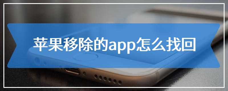 苹果移除的app怎么找回