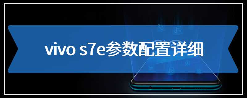 vivo s7e参数配置详细