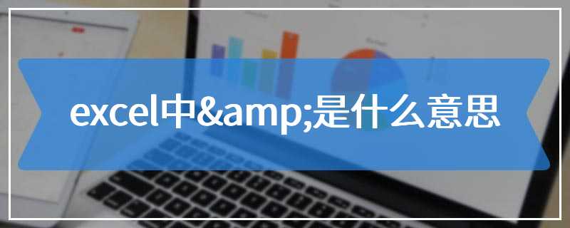 excel中&是什么意思