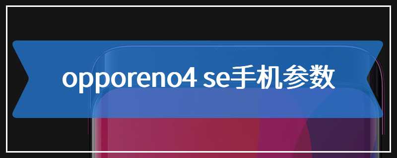 opporeno4 se手机参数