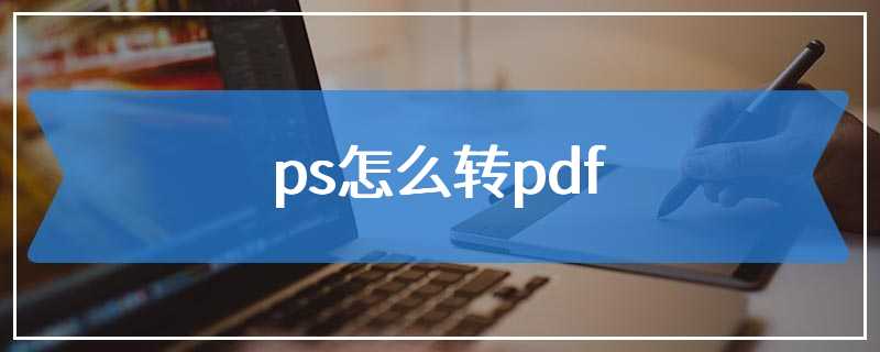 ps怎么转pdf