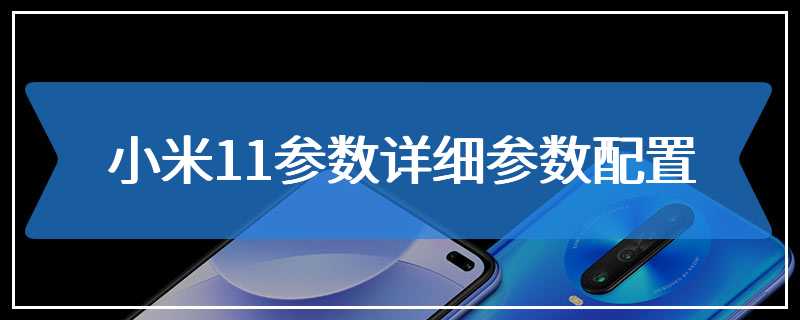 小米11参数详细参数配置