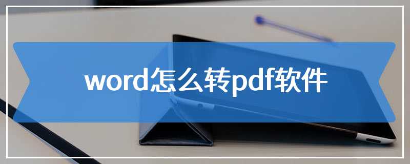 word怎么转pdf软件