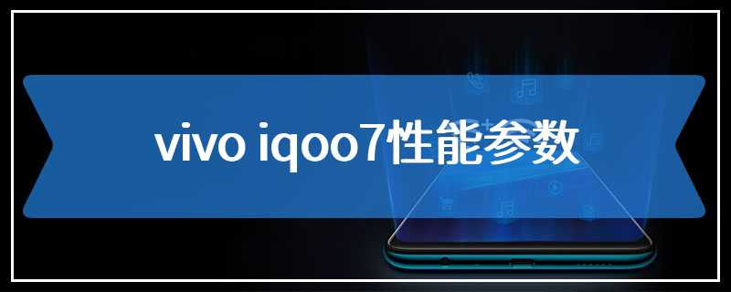 vivo iqoo7性能参数