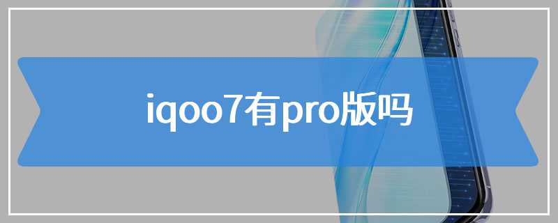 iqoo7有pro版吗