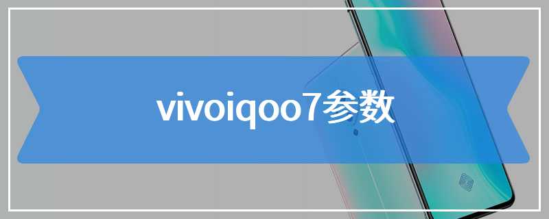 vivoiqoo7参数