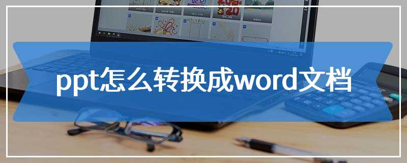 ppt怎么转换成word文档