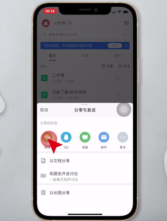wps怎么发到微信上(3)