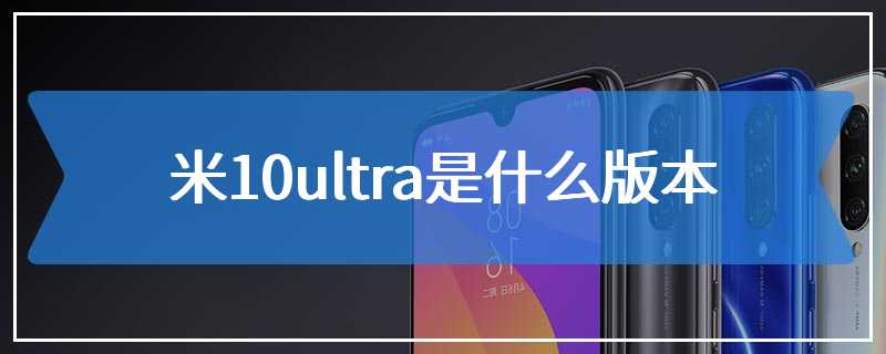 米10ultra是什么版本