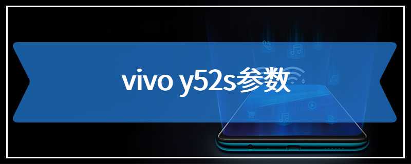 vivo y52s参数