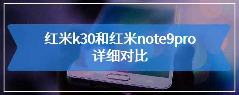 红米k30和红米note9pro详细对比