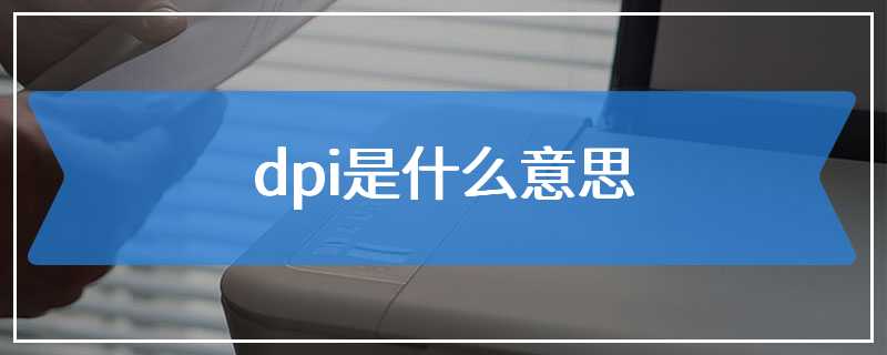 dpi是什么意思