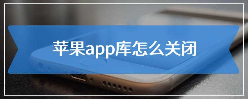 苹果app库怎么关闭