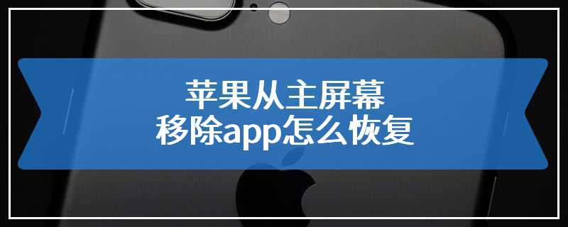 苹果从主屏幕移除app怎么恢复