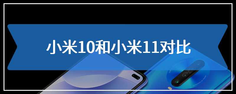 小米10和小米11对比