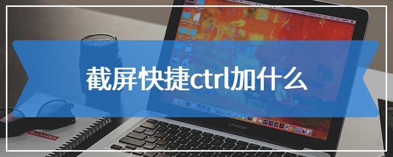 截屏快捷ctrl加什么