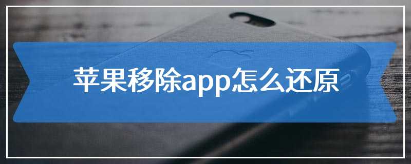 苹果移除app怎么还原