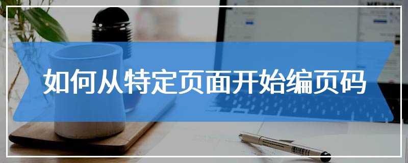 如何从特定页面开始编页码