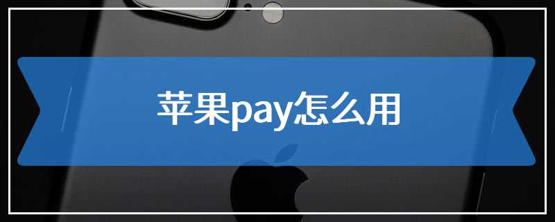 苹果pay怎么用