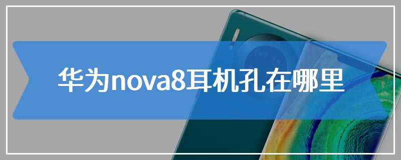 华为nova8耳机孔在哪里