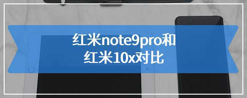 红米note9pro和红米10x对比