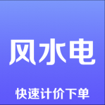 风水电(采购服务)v1.0.0 官方手机版