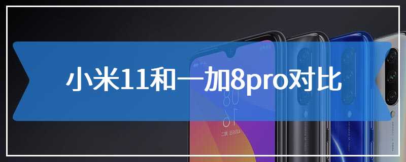 小米11和一加8pro对比