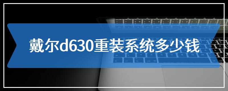 戴尔d630重装系统多少钱