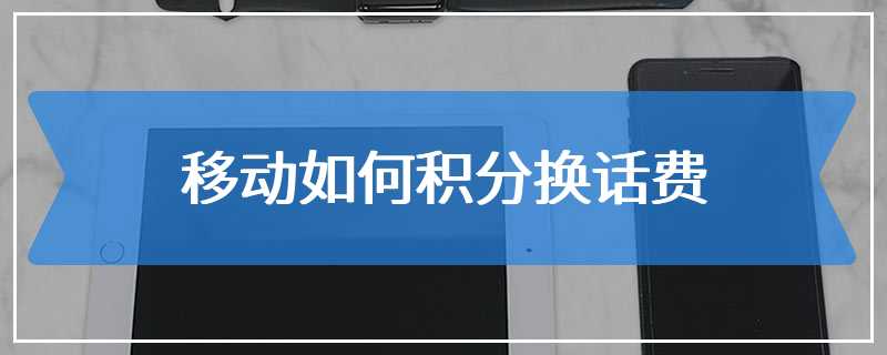 移动如何积分换话费