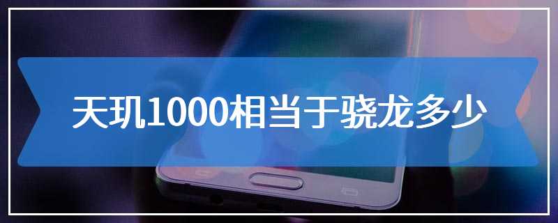 天玑1000相当于骁龙多少