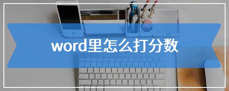 word里怎么打分数