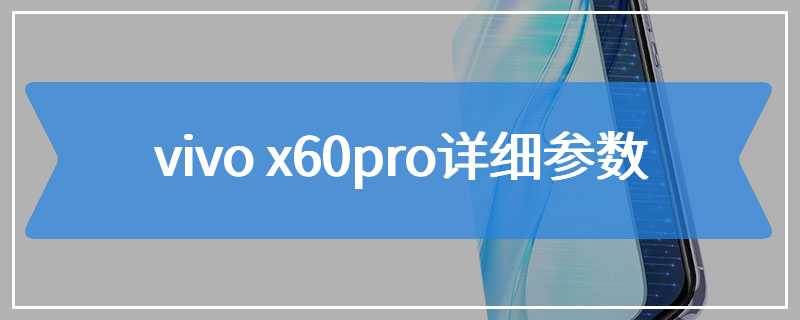 vivo x60pro详细参数