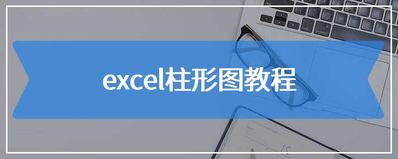 excel柱形图教程