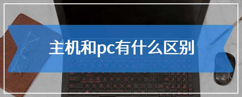 主机和pc有什么区别